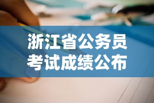 浙江省公务员考试成绩公布:浙江省公务员考试成绩公布了吗 浙江省公务员考试成绩公布:浙江省公务员考试成绩公布了吗
