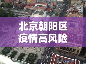 北京朝阳区疫情高风险地区:北京朝阳通报诺如疫情 北京朝阳区疫情高风险地区:北京朝阳通报诺如疫情