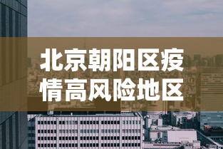 北京朝阳区疫情高风险地区:北京朝阳通报诺如疫情 北京朝阳区疫情高风险地区:北京朝阳通报诺如疫情