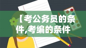 【考公务员的条件,考编的条件】