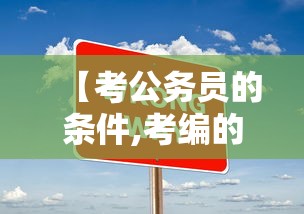 【考公务员的条件,考编的条件】