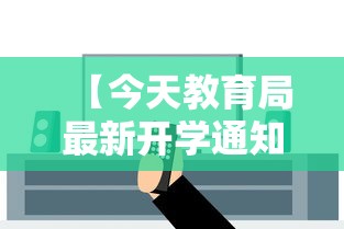 【今天教育局最新开学通知,今天教育局最新开学通知书】