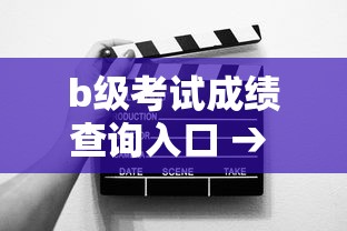 b级考试成绩查询入口 → 广西b级考试成绩查询入口 b级考试成绩查询入口 → 广西b级考试成绩查询入口