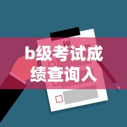 b级考试成绩查询入口 → 广西b级考试成绩查询入口 b级考试成绩查询入口 → 广西b级考试成绩查询入口