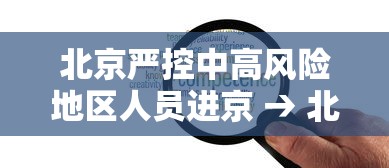北京严控中高风险地区人员进京 → 北京最新高风险区域名单