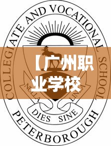 【广州职业学校有哪些比较好的·广州有什么好的职业学校】