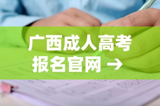 广西成人高考报名官网 → 广西成人高考报名官网2023 广西成人高考报名官网 → 广西成人高考报名官网2023