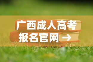 广西成人高考报名官网 → 广西成人高考报名官网2023 广西成人高考报名官网 → 广西成人高考报名官网2023