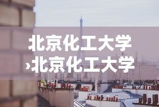 北京化工大学›北京化工大学是否211 北京化工大学›北京化工大学是否211