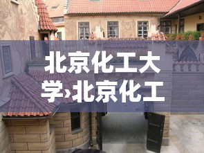 北京化工大学›北京化工大学是否211 北京化工大学›北京化工大学是否211