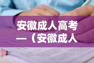 安徽成人高考—(安徽成人高考多少分算通过) 安徽成人高考—(安徽成人高考多少分算通过)