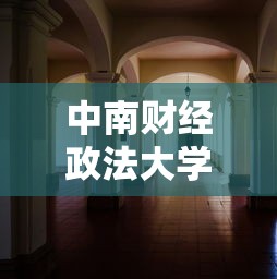 中南财经政法大学研究生院›中南财经政法大学研究生院在哪个校区 中南财经政法大学研究生院›中南财经政法大学研究生院在哪个校区
