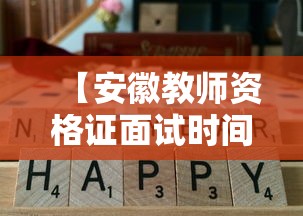 【安徽教师资格证面试时间·安徽教师资格证面试时间下半年】 【安徽教师资格证面试时间·安徽教师资格证面试时间下半年】