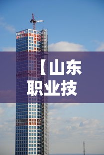 【山东职业技术学院官网,山东职业技术学院官网入口】 【山东职业技术学院官网,山东职业技术学院官网入口】