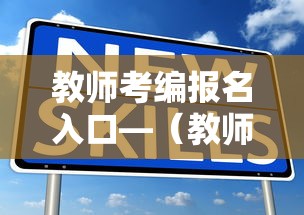 教师考编报名入口—（教师考编报名流程）