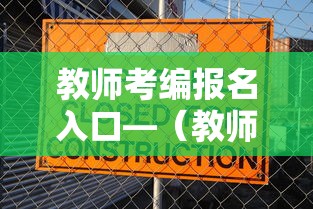 教师考编报名入口—（教师考编报名流程）