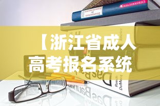【浙江省成人高考报名系统·浙江省成人高考报名网址】