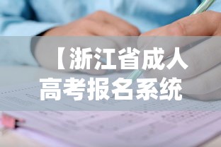 【浙江省成人高考报名系统·浙江省成人高考报名网址】