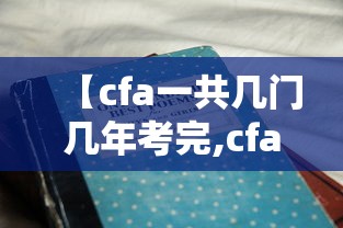【cfa一共几门几年考完,cfa考试几年内考完】