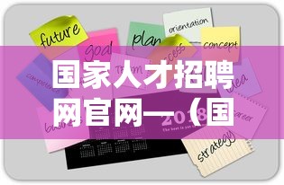 国家人才招聘网官网—（国家人才招聘网职位）