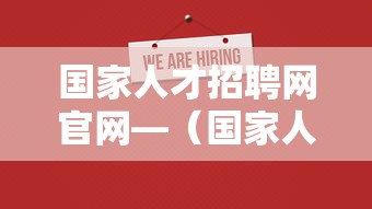 国家人才招聘网官网—（国家人才招聘网职位）