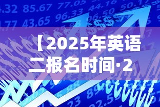 【2025年英语二报名时间·2025年英语二国家线】 【2025年英语二报名时间·2025年英语二国家线】
