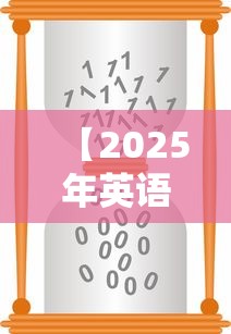 【2025年英语二报名时间·2025年英语二国家线】 【2025年英语二报名时间·2025年英语二国家线】