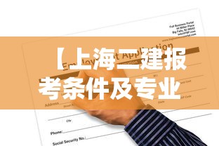 【上海二建报考条件及专业要求,上海二级建造师报考条件】