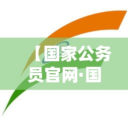 【国家公务员官网·国家公务员考试网2026职位表】 【国家公务员官网·国家公务员考试网2026职位表】