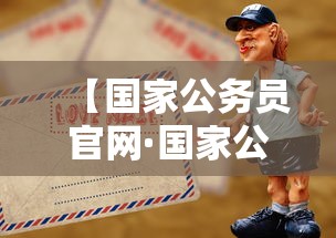 【国家公务员官网·国家公务员考试网2026职位表】 【国家公务员官网·国家公务员考试网2026职位表】