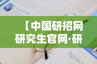 【中国研招网研究生官网·研招网2026考研官网】 【中国研招网研究生官网·研招网2026考研官网】