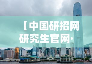 【中国研招网研究生官网·研招网2026考研官网】 【中国研招网研究生官网·研招网2026考研官网】