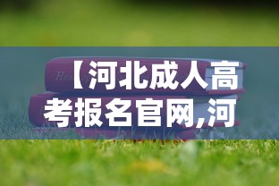 【河北成人高考报名官网,河北成人高考官网入口专升本】