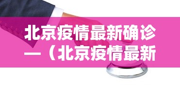 北京疫情最新确诊—(北京疫情最新确诊病例) 北京疫情最新确诊—(北京疫情最新确诊病例)