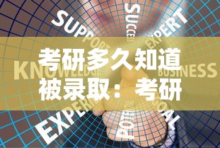 考研多久知道被录取:考研多久知道被录取奥硝唑氢化纳作用及用途 考研多久知道被录取:考研多久知道被录取奥硝唑氢化纳作用及用途