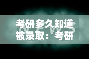 考研多久知道被录取:考研多久知道被录取奥硝唑氢化纳作用及用途 考研多久知道被录取:考研多久知道被录取奥硝唑氢化纳作用及用途