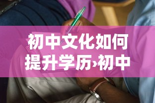 初中文化如何提升学历›初中毕业提升学历步骤 初中文化如何提升学历›初中毕业提升学历步骤