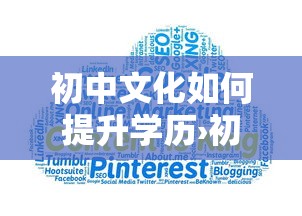 初中文化如何提升学历›初中毕业提升学历步骤 初中文化如何提升学历›初中毕业提升学历步骤