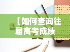 【如何查询往届高考成绩,如何查询往届高考成绩山西】