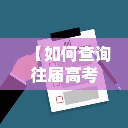 【如何查询往届高考成绩,如何查询往届高考成绩山西】