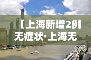 【上海新增2例无症状·上海无症状感染者】