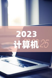 2023计算机二级考试时间：2023计算机二级考试真题