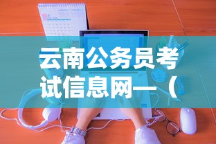 云南公务员考试信息网—（云南公务员考试信息网专题网）