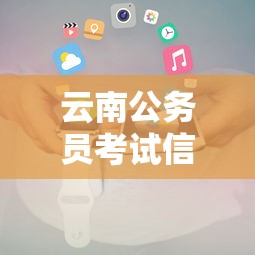 云南公务员考试信息网—（云南公务员考试信息网专题网）