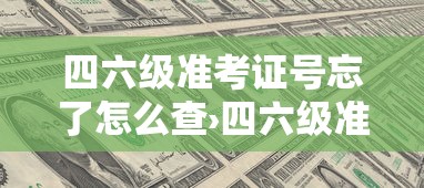 四六级准考证号忘了怎么查›四六级准考证号泄露有什么危害 四六级准考证号忘了怎么查›四六级准考证号泄露有什么危害
