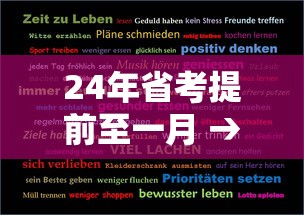 24年省考提前至一月 → 24年已经省考的省份 24年省考提前至一月 → 24年已经省考的省份