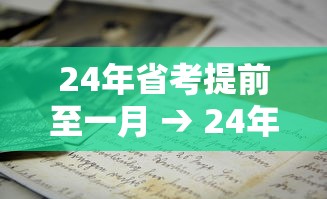 24年省考提前至一月 → 24年已经省考的省份 24年省考提前至一月 → 24年已经省考的省份