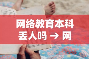 网络教育本科丢人吗 → 网络教育算本科吗