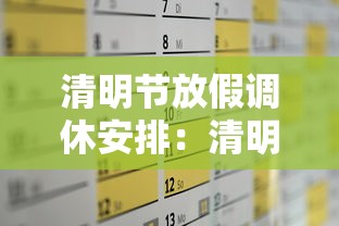 清明节放假调休安排：清明节放假时间及调休