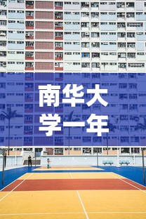 南华大学一年学费›南华最厉害三个专业